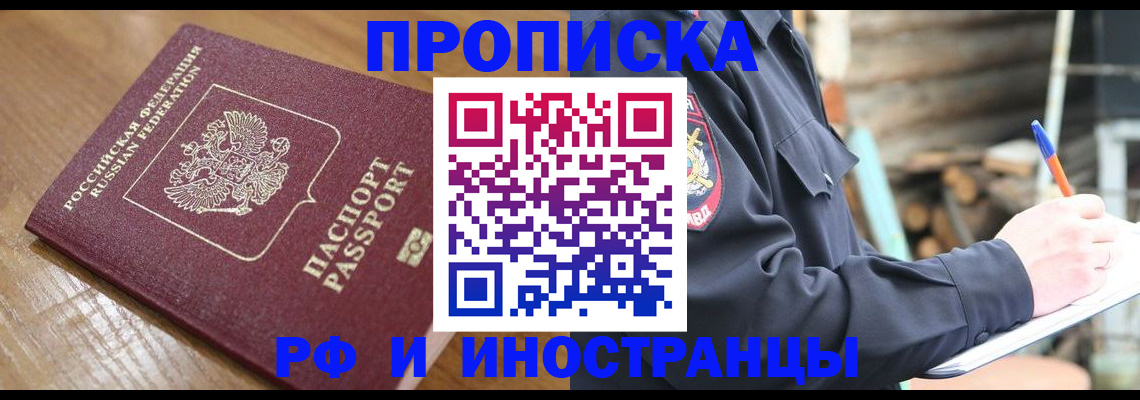 купить прописку в Северобайкальске
